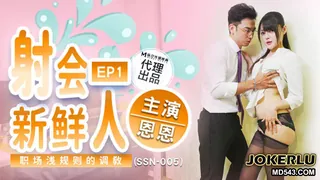 SSN-005 恩恩 射会新鲜人 职场潜规则的调教 巨鹿娱乐 x 麻豆传媒映画 完整无删减版在线看