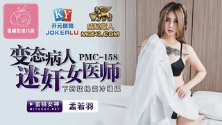 PMC-158.孟若羽.变态病人迷奸女医师.下药猛操高冷骚逼.蜜桃影像传媒 - 高清在线观看
