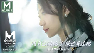 全网精选题材必看：MD-0110 苏清歌 麻豆创造淫2021 秀出你的真实本 麻豆传媒映画 封面图