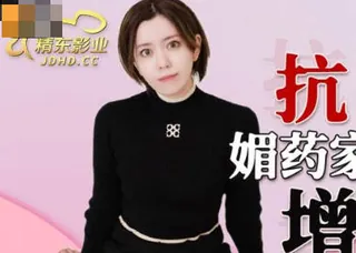 精东影业JDKR013媚药家政妇 优质原创视频在线直达