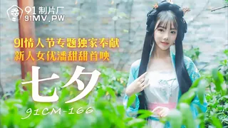91视频推荐：91CM-166.潘甜甜.七夕.91情人节专题独家奉献.91制片厂 手机在线播放