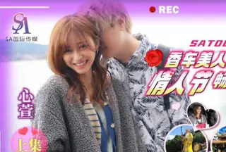 全网精选高分作品推荐：SA国际传媒SAT0072香车美人轻松GOEP1