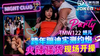 全网精选高分作品推荐：TMW122 妍儿 跨年蹦迪实测约炮 火辣骚货现场开操 天美传媒