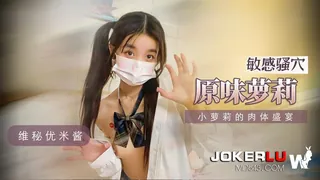 【全网精选】维秘 优米酱 感骚穴 原味萝莉 小萝莉的肉体盛宴 现场高清截图