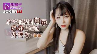 全网精选题材必看：91茄子.心生邪念的舅舅强奸自已的外甥女-糖糖 封面图