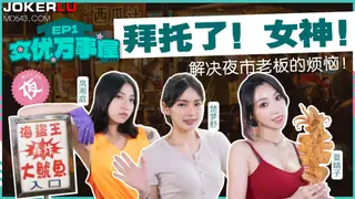 正在播放：MDCEX-01.夏晴子.楚梦舒.岚湘庭.女优万事屋EP1.拜托了女神.解决夜市老板的烦恼.麻豆映画传媒 (全网精选频道)