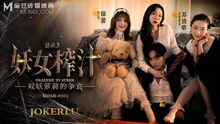 MDSR-0001-3.徐蕾 苏清歌.妖女榨汁.篇章三.双妖萝莉的争食.麻豆传媒映画 完整无删减版在线看