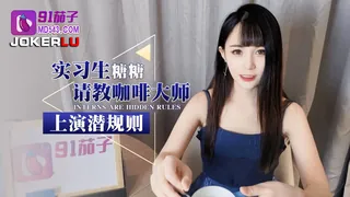 91茄子.实习生糖糖请教咖啡大师上演潜规则 优质原创视频在线直达