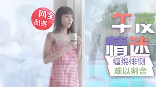 全网精选栏目：LB011.午夜迷情与画中人的缠绵悱恻.乐播传媒 精彩封面