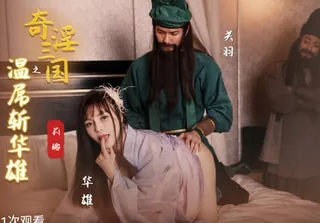 全网精选题材必看：性视界xsj128奇淫三国之关羽温屌斩华雄 封面图
