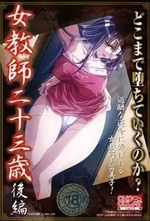 全网精选题材必看：女教二十三祭2-OnnaKyoushiNijuusan-sai2 封面图