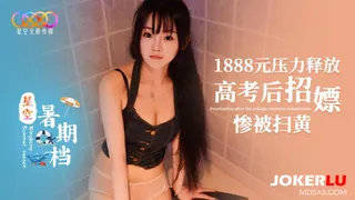 星空暑期档 1888元压力释放 高考后招嫖惨被扫黄 - 高清在线观看