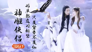JD027.神雕侠侣.精东影业 完整无删减版在线看