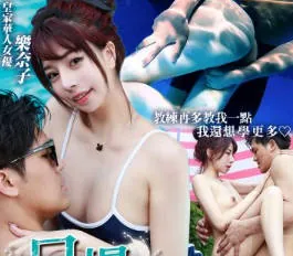 全网精选题材必看：RAS-0317情慾千金の私人游泳課口爆一對一教學 封面图