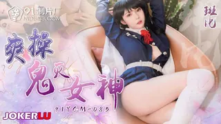正在播放：91YCM-085 斑斑 爽操鬼灭女神 91制���厂 (全网精选频道)