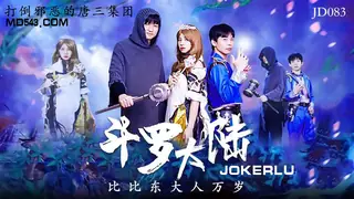 【全网精选】JD083.斗罗大陆.比比东大人万岁.精东影业 现场高清截图