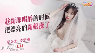 XKQP026 李恩娜 趁新郎喝醉的时候把漂亮的新娘操了 星空无限传媒 最新更新资源合集