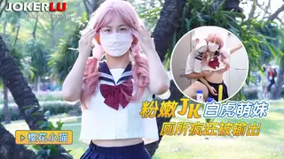 猛料原创 - 粉嫩白虎JK学妹厕所疯狂被输出 - 樱花小猫 最新更新资源合集
