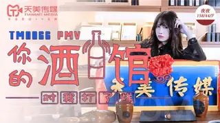 TM0066.夜夜.你的酒馆对我打了烊.天美传媒 优质原创视频在线直达