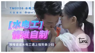 全网精选栏目：TM0028 水电工情难自制 天美传媒 精彩封面