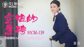 91CM-139.萧蔷.空姐的兼职.空姐模特入贼���.捆绑调教黑丝袜.91制片厂 - 实时更新的高清全网精选资源