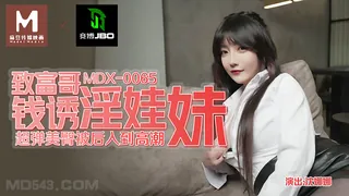 MDX-0065.沈娜娜.致富哥钱诱淫娃妹.超弹美臀被后入到高潮.麻豆传媒映画 手机浏览器流畅观看预览