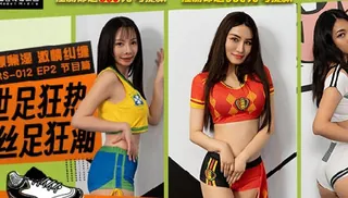 全网精选精选视频：世足狂热RS-012-EP2软硬兼湿激情纠缠 完整版
