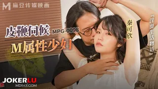 【全网精选】MPG-0098 秦可欣 皮鞭伺候M属性少妇 淫靡生活物语 麻豆传媒映画 现场高清截图