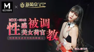 MDX-0043.秦可欣.性感美女荷官被调教情欲烧身.求哥哥的肉棒插入.麻豆传媒映画 - 实时更新的高清全网精选资源