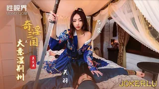 XSJ082.吴文淇.奇淫三国之大意湿荆州.性视界传媒 玩家亲测好评资源