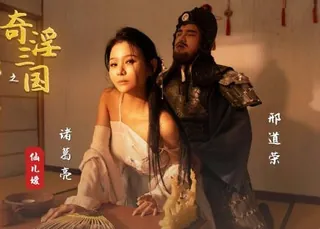 91视频官方收录：性视界xsj123奇淫三国之邢道荣精虫上脑