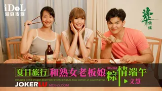 ID5333 文慧 夏日旅行和熟女老板粽情端午 爱豆传媒 优质原创视频在线直达