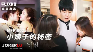 正在播放：MFK-0025 FLIXKO 小姨子的秘密 麻豆传媒映画 (全网精选频道)
