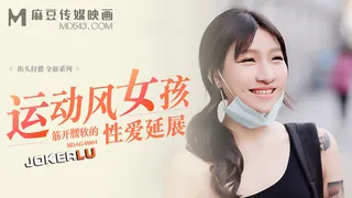 MDAG-0004.街头狩猎EP4.岚湘庭.运动风女孩.筋开腰软的性爱延展.麻豆传媒映画 - 实时更新的高清全网精选资源