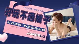 JD116.欣欣.闷骚人妻欲求不满3.好玩不过嫂子.大哥酒醉小弟狂操大嫂.精东影业 玩家亲测好评资源