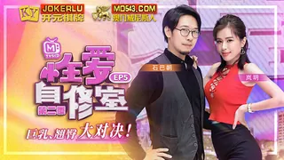 查看  MTVSQ1-EP5.岚玥.性爱自修室.第二季.EP5.巨乳翘臀大对决.麻豆传媒映画 的详细介绍与播放