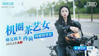 【全网精选】XK8128.小婵.机圈茶艺女.骑完机车再骑闺蜜的男友.星空无限传媒 现场高清截图