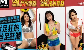 【全网精选】世足狂热RS-012-EP3电流极乐足控天堂节目篇 现场高清截图