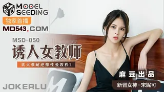 91视频推荐：MSD-050.宋妮可.诱人女教师.欲火难耐逆推性爱教程.麻豆传媒映画 手机在线播放