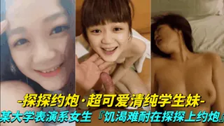 【全网精选】【真实探探约炮-超可爱清纯学生妹】大学表演系女生,饥渴难耐探探上约炮 现场高清截图