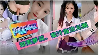 抖音网红甜美萝莉。蜜汁直流无限 - 高清流媒体极速加载