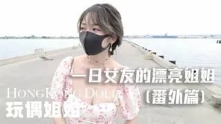 正在播放：一日女友的漂亮姐姐番外篇二 热恋海岸线 玩偶姐姐 (全网精选频道)