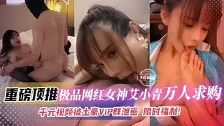 91社区热议作品：重磅系列黑料-极品网红女神艾小青 稀缺资源泄密流出 独家视频重磅泄密 2025必看经典 实拍