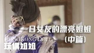 糖心vlog（一日女友的漂亮姐姐）中篇 玩偶姐姐 优质原创视频在线直达