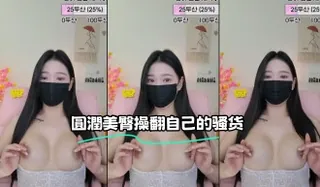 kbj-23062822 圓潤美臀操翻自己的骚货 玩家亲测好评资源