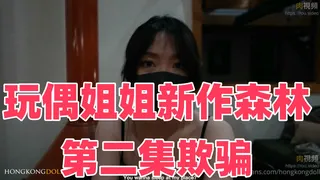 玩偶姐姐新作《森林》第二集《欺骗》【玩偶姐姐】 - 1080P超清画质展示图