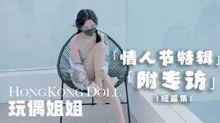 情人节特别篇，祝贺大家情人节快乐 玩偶姐姐 完整无删减版在线看