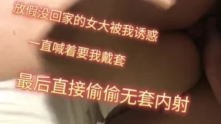 放假没回家的女大，主动上门，被无套偷偷中出。 手机浏览器流畅观看预览