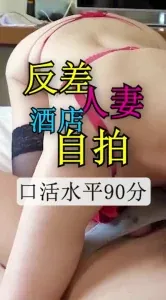 反差人妻酒店自拍 完整无删减版在线看