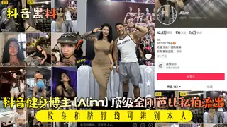 全网精选栏目：【抖音黑料】抖音健身博主[Alinn]顶级金刚芭比私拍流出！纹身和脐钉均可辨别本人！HD 精彩封面